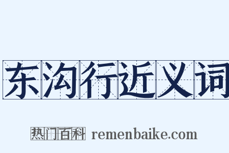 东沟行近义词是什么意思的图片